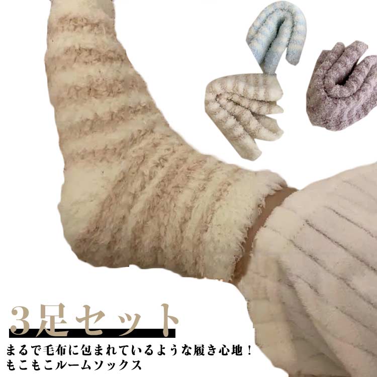 樂天商城 - 3足セット ボアソックス ルームソックス もこもこ靴下 あったか靴下 もこもこ マシュマロタッチ 起毛靴下 ストライプ柄 可愛い ソックス 防寒対策 クリスマス ギフト プレゼント レディース 靴下 冬用 ぽかぽか 通勤 通学 送料無料