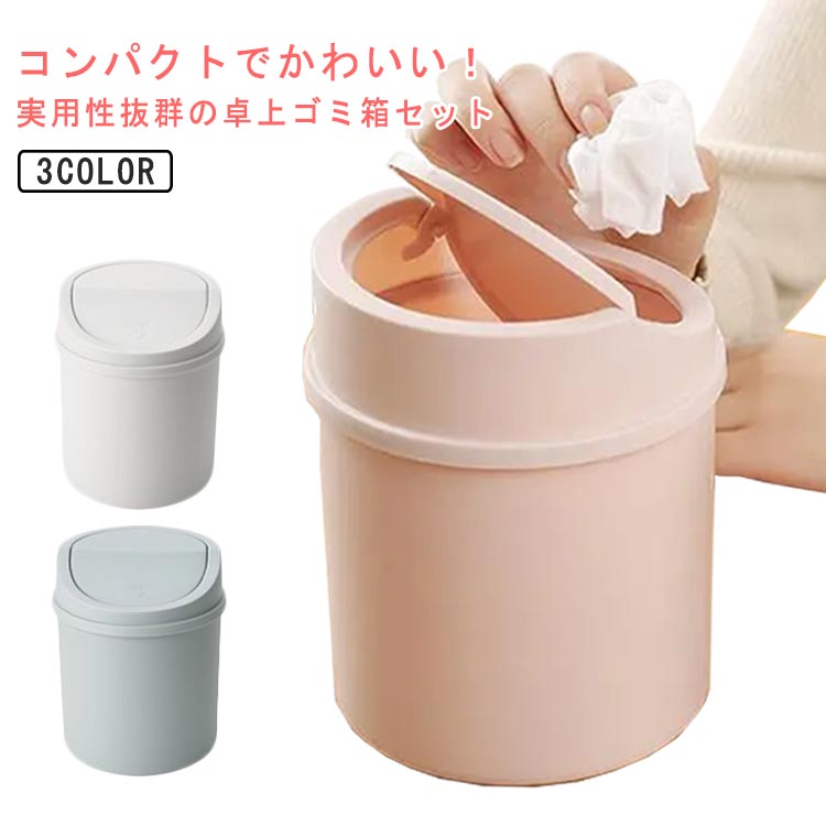 樂天商城 - ゴミ箱 フタ付き 卓上ゴミ箱 丸型 ふた付き ミニ ゴミ袋付き 中身が見えにくい くず入れ 卓上 シンプル 小さい おしゃれ 小さめ 洗面所 北欧風 可愛い ダストボックス 寝室 車 オフィス 便利グッズ 大容量 ミニゴミ箱 送料無料
