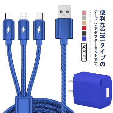 充電ケーブル ACアダプター Micro Type-C 3in1 iPhone 3m USB ケーブル長 2点セット 2m 1m アイフォン スマホ Androind アンドロイド 急速充電器 一本三役 スマホ タブレット