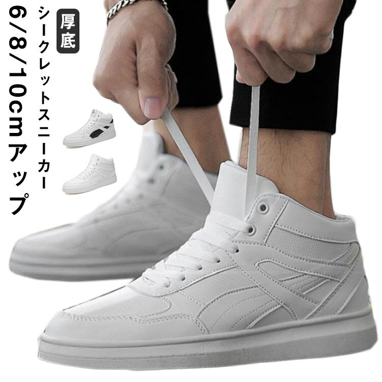 樂天商城 - シークレットシューズ メンズ 身長アップ5cm up6cm 厚底 8cm 快適 スニーカー 厚底シークレットシューズ インヒール 背が高くなる