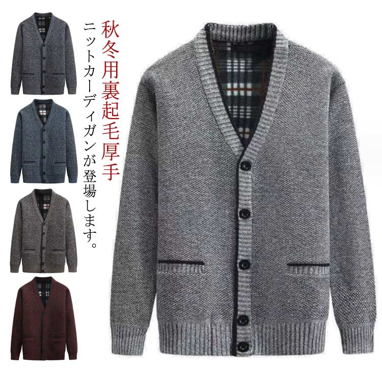 樂天商城 - 厚手 シニア ニット 冬 メンズ ビジネス 秋 カーディガン 防寒 裏起毛 ニットカーディガン あったか 秋冬 春 高齢者 アウター vネック 暖かい 羽織り カーデ ポケット付き 50代 60代 70代 80代 90代 父 お年寄り おじいちゃん 送料無料