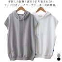 ノースリーブ フード付き パーカー ベスト レディース プルオーバー おしゃれ ゆったり 重ね着 レイヤード トップス お洒落 カジュアル 春 夏 秋 薄手 サ...