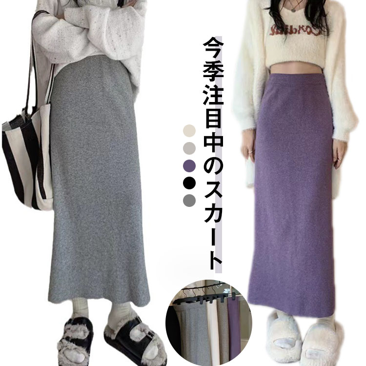 樂天商城 - 秋冬 スカート ロングスカート ロング丈 レディース カジュアル おしゃれ ストレッチ 春 ニットスカート タイトスカート タイトシルエット スタイルアップ ウエストゴム ボトムス 着瘦せ 美脚 無地 シンプル 女性 可愛い 通勤 ギフト プレゼント 送料無料