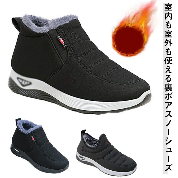 裏ボア スリッポン スノーシューズ ルームシューズ メンズ 裏起毛 極暖 介護靴 介護シューズ スリッパ 防寒靴 秋冬 冷え対策 もこもこ あったか 防寒シュー...