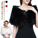 ショール ファー ドレスショール 結婚式 同窓会 もこもこ マント ポンチョ ふわふわ ファーボレロ フェイクファー パーティストール 羽織り 防寒 暖かい 柔...