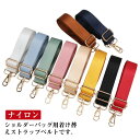 ショルダーストラップ ナイロン バッグ ショルダーベルト ショルダーバック 鞄 かばん ストラップ シンプル 幅広 レディース 斜め掛け 無地 肩掛け 肩紐 単...