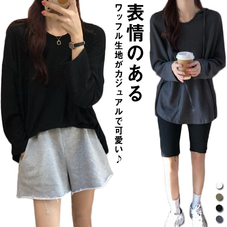 シンプル tシャツ 生地 パーカー パーカー ワッフル パーカー オーバーサイズ ワッフル 長袖 重ね着 レディース 冬 カジュアル トップス パーカー 春 秋 ゆったり 着痩せ プルオーバーパーカー(4.0)