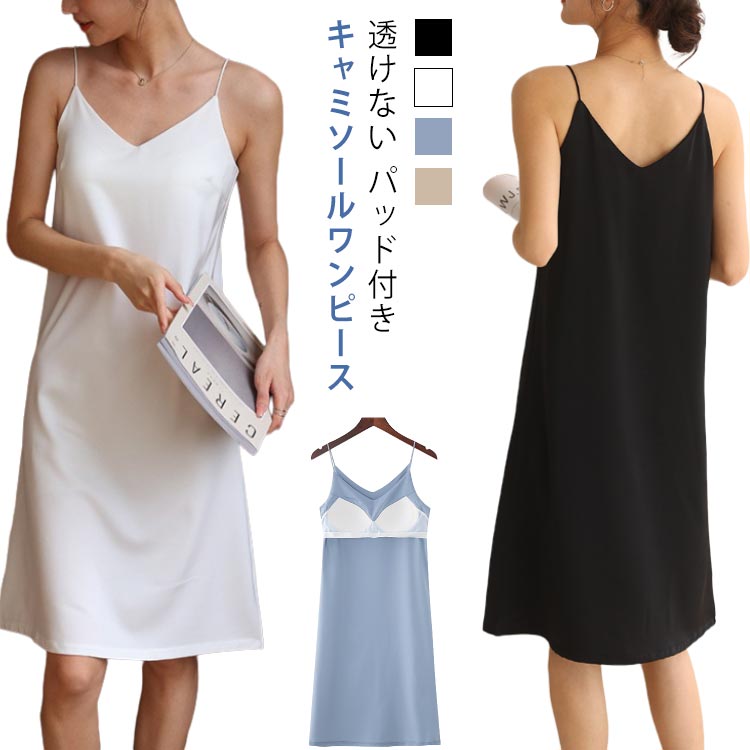カップ付き ワンピース ロング パッド付き キャミソール レディース サテンキャミソール 無地 着痩せ ルームウェア キャミワンピ パジャマ Aライン 透けない 夏 ネグリジェ 部屋着 寝間着 女性 ストレッチ 通気性 カットソー 涼しい かわいい 吸水性 シンプル 柔らかい