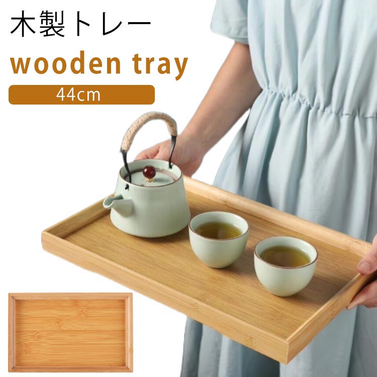 トレー 木製 カフェトレー 天然木製 45cm 全4サイズ お盆 長角膳 白木 おしゃれ ナチュラル トレイ 長角タイプ カフェ ホテル おぼん スタッキング 収納 業務用 ランチョンマット シンプル おうちカフェ 正月 ギフト 新生活 北欧風