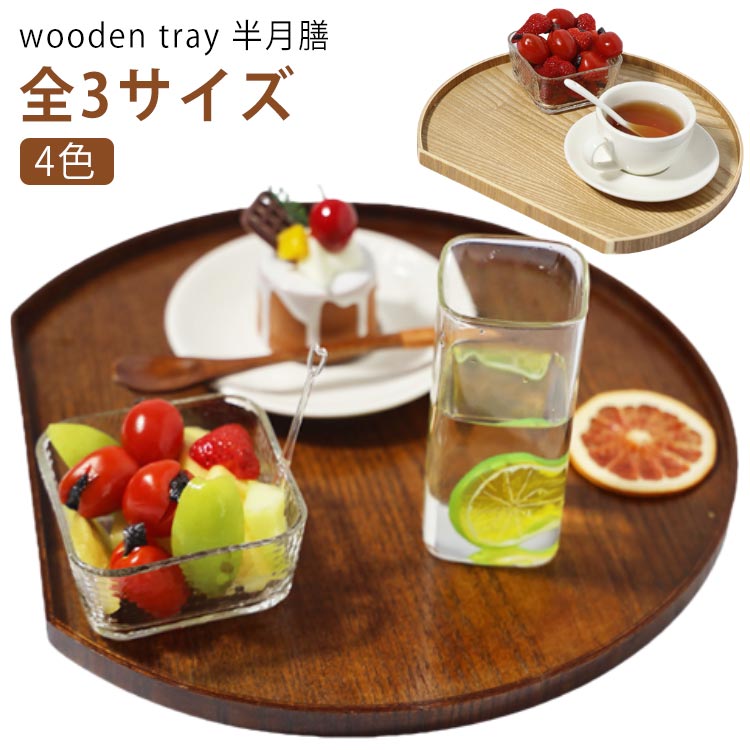 お盆 36cm 半月盆 トレー 木製 白木 木目調 和風 和室 洋風 おしゃれ ランチョンマット トレイ ウッドトレイ おぼん 半月膳 カフェ風 配膳 北欧風 お節 お正月 来客用 膳 盆 キッチントレー おもてなし ナチュラル シンプル