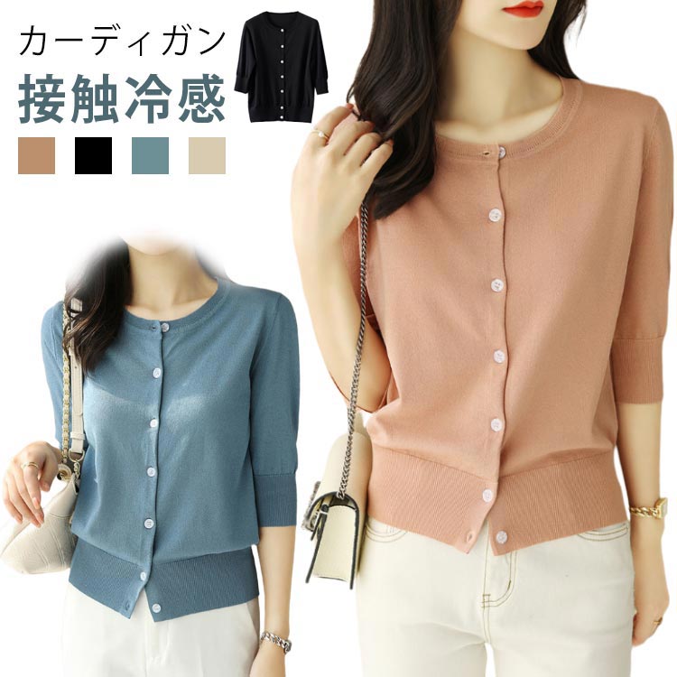 カーディガン ニット レディース サマーニット 半袖 丸首 五分袖 接触冷感 羽織り 薄手 ニットカーディガン トップス オフィス UVカット 通勤 春夏 夏 夏服 大きいサイズ カジュアル 涼しい 無地 シンプ サマー カーデ 黒 UV 冷房対策 ラウンドネック