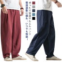 サルエルパンツ メンズ 麻 ワイドパンツ ワイドシルエット バギーパンツ イージーパンツ ゆったり コットン 無地 カジュアル サルエル 春物 夏服 ボトムス 無地 薄手 ウエストゴム リラックス 涼しい リネン パンツ ロングパンツ 20代 30代 40代 50代 60代