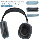 4個セット Airpods Max ケース ヘッドホンカバー×2 イヤーパッドカバー×2 イヤホン ヘッドホン ケース カバー Airpods max 保護カバ...