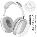 8個セット Airpods Max ケース ヘッドホンカバー×4 イヤホン ヘッドホン ケース カバー Airpods Max 保護カバー TPU素材 指紋防止...