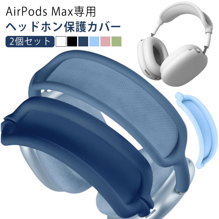 2個セット airpods max ケース AirPods Max ケース ヘッドホンカバー 保護ケース アップル イヤホン 洗える シリコン ヘッドバンドプロ...