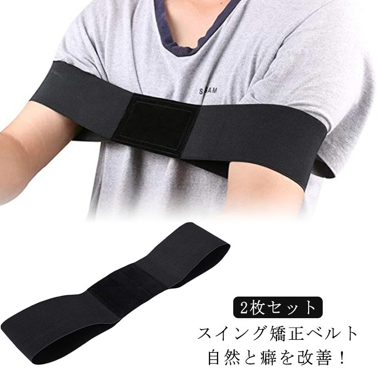 【2枚セット】 ゴルフ 練習器具 スイング練習 ゴルフ矯正ベルト スイング 矯正 ベルト フォーム矯正 スイングガイド ゴルフ練習 矯正グッズ スイングトレーナー ゴルフ練習 矯正 バンド ゴルフ用品 スコアup 打ちっぱなし スイング 腕矯正ベルト ゴルフ スイング練習器具