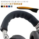 ヘッドホンカバー 23x8cm 伸縮性 簡単装着 保護 ジッパー式 ファスナー ゼンハイザー Audio Technica ATH MSR7 M50X M40X M30 M20X など様々なヘッドホンに対応! 送料無料(2)