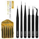 6本セット 精密ピンセット 6種 精密 ピンセット 万能ピンセット 高品質 ESDコート ステンレス 極細ピンセット 先曲がりピンセット 園芸用ピンセット 逆ピ...