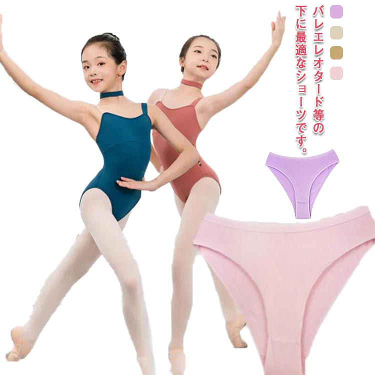 バレエ アンダーショーツ アンダーウェア 子供用 ジュニア 大人 インナー 下着 ファンデーション アンダーパンツ インナーショーツ インナーパンツ バレエショ...
