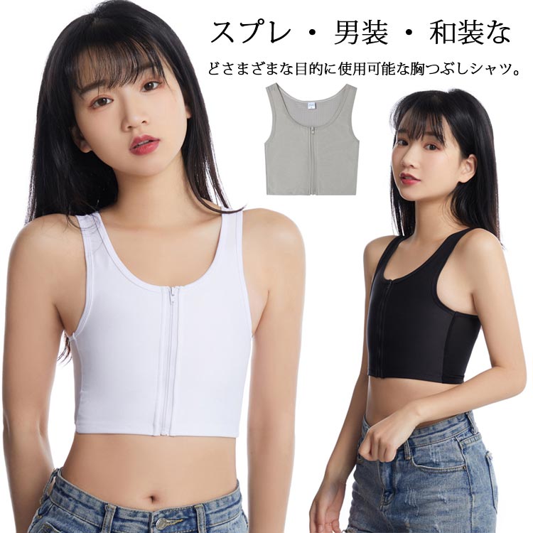 和装ブラ トラシャツ 男装 コスプレ ナベシャツ 胸潰し 揺れない 胸揺れ防止 ファスナー式 バストダウン インナー 補正下着 スポーツブラ 胸サポータ ハーフ...