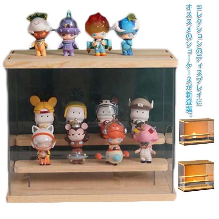 フィギュアケース アクリル製 木目調 コレクションケース 組立式 卓上 ディスプレイケース アクリルケース 2段/3段ステージ 展示 前開き 扉付き ミニフィギュア対応 収納ボックス 透明 防塵 人形 プラモデル 模型