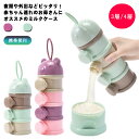 ミルクケース 離乳食保存容器 ミルクボックス 粉ミルク容器 ベビー用品 収納ボックス 携帯便利 持ち運び 小分け 保存容器 外出 お出かけ 携帯ケース クマ 3層/4層 ミルクストック 水洗い 送料無料