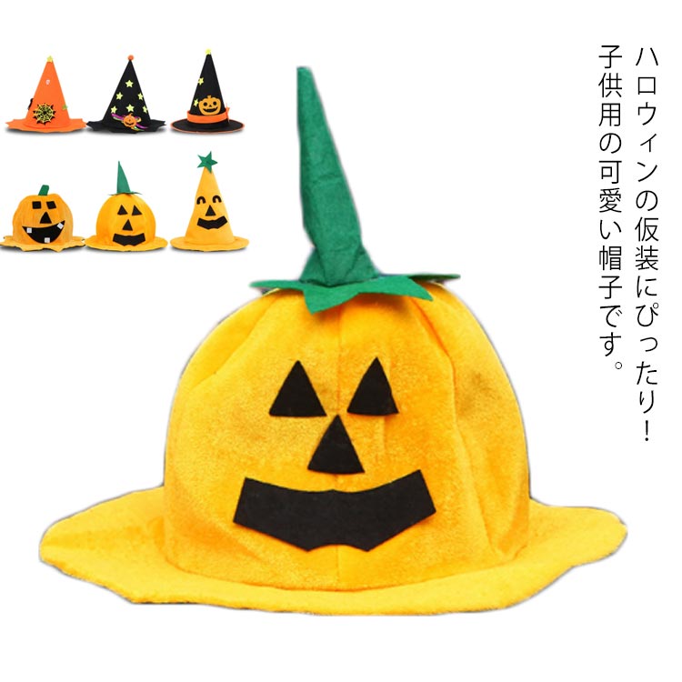 ハロウィン かぼちゃ 帽子 パンプキン ハット コスチューム 仮装 魔女 女の子 男の子 面白い 可愛い 道具小物 変身グッズ コスプレ 装飾 学園祭 文化祭 舞台 パーティー 子供用 送料無料の商品画像