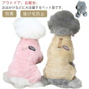 ペットウェア 犬服 パジャマ 秋冬 暖かい 小型犬 つなぎ カバーオール ルームウェア 子犬 猫服 ふわふわ 洋服 部屋着 可愛い 防寒 ドッグウェア お出掛け お散歩 抜け毛防止 送料無料