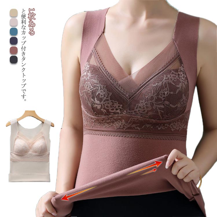 タンクトップ レディース 秋冬 あったか インナー レース 肌着 下着 暖かい 吸湿発熱 バストアップ 盛れる 裏起毛 厚手 伸びる 防寒 寒さ対策 発熱インナー カップ付き 送料無料