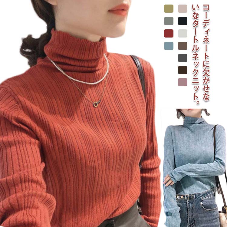 リブニット タートルニット 下着 インナー ニットセーター タートルネック トップス レディース きれいめ 長袖 無地 レイヤード 重ね着 シンプル ストレッチ 冷え取り 秋冬 お洒落 送料無料