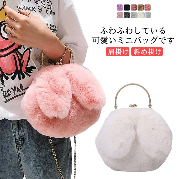 樂天商城 - ミニバッグ レディース モコモコ ショルダーバッグ 可愛い フェミニン ふわふわ 肩掛け チェーン 兎耳 斜め掛け 小物入れ お呼ばれ デート パーティー 女子会 プレゼント 小さめ お洒落 送料無料