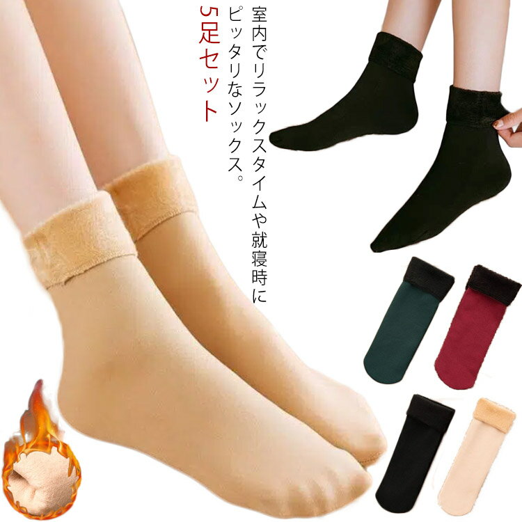 5足セット 裏起毛 ソックス 部屋着 靴下 ルームソックス 防寒対策 保温 レディース メンズ 男女兼用 ス..