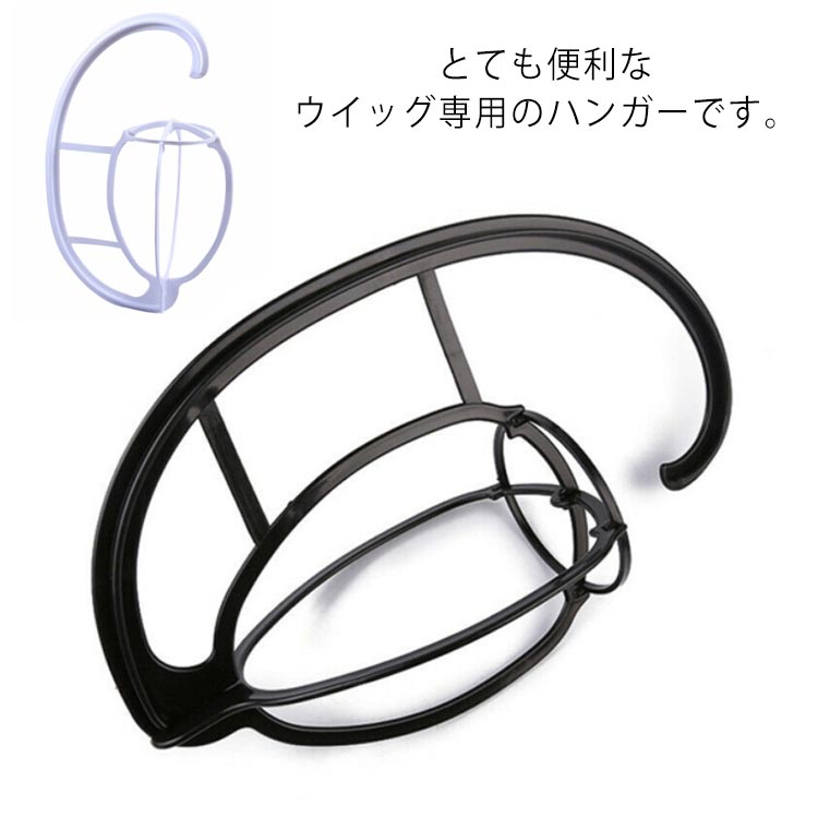 ウィッグ スタンド ウィッグハンガー かつら掛け 帽子スタンド 乾燥用 保管用 2個セット 組み立て式 型崩れ防止 吊るして つけ毛 簡単お手入れ ウイッグ用品...