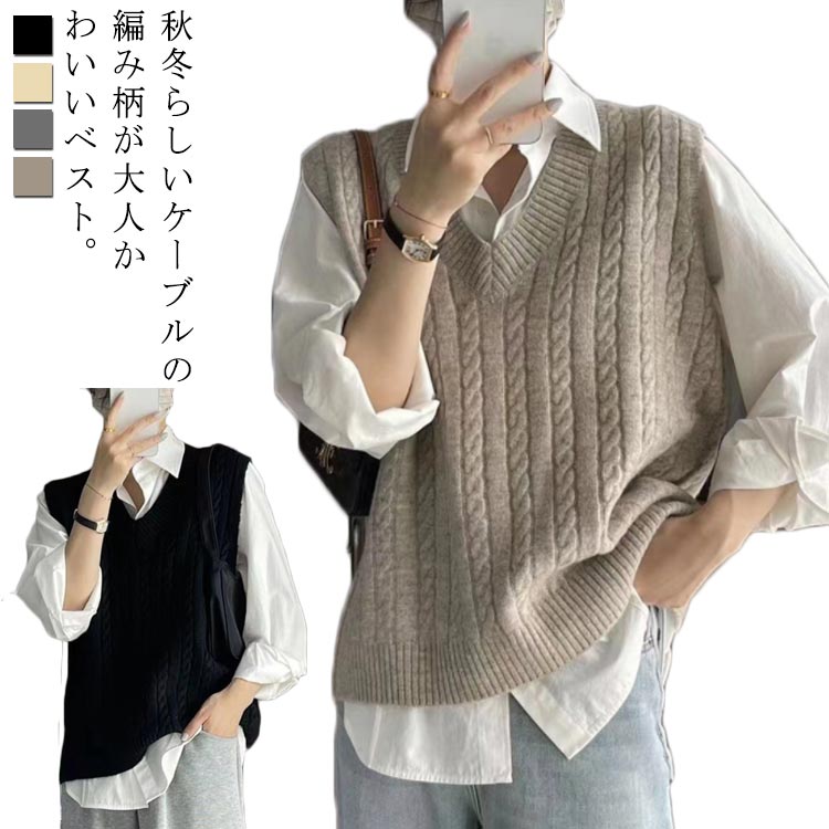 樂天商城 - ニットベスト ケーブル編み レディース ベスト Vネック プルオーバー ニット トップス ゆったり レイヤード 重ね着 ケーブルニットベスト ノースリーブ ニット セーター 春 秋 冬 韓国 大人 カジュアル きれいめ 通勤 通学 シンプル 【送料無料】