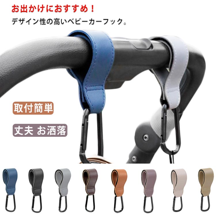 ベビーカーフック カラビナ 丈夫 お洒落 バギーフック 便利グッズ マジックテープ式 ベビーカー用品 シンプル 荷物掛け 買い物袋 取付簡単 荷物フック ホルダー 自転車 登山 耐荷重 送料無料