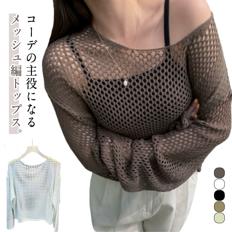 樂天商城 - 送料無料 サマー レディース ニット シンプル 透け感 Tシャツ トップス 送料無料 プルオーバー 透かし編み 薄手 ラウンドネック 長袖 おしゃれ かわいい UV対策 重ね着 トレンド レイヤード カジュアル お出かけ