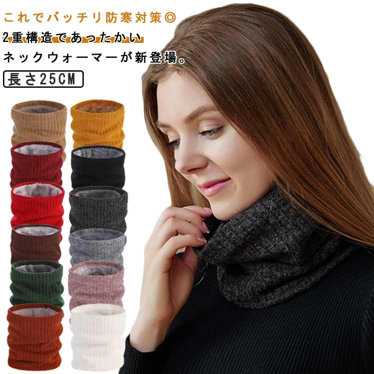 ニット スヌード ネックウォーマー 裏起毛 送料無料 レディース 無地 ニットマフラー 通学 防寒 防風 冬物 裏ボア ネックカバー 送料無料 厚手 保温 暖かい カジュアル シンプル メンズ おしゃれ 秋冬 暖か 通勤 首元 スポーツ アウトドア
