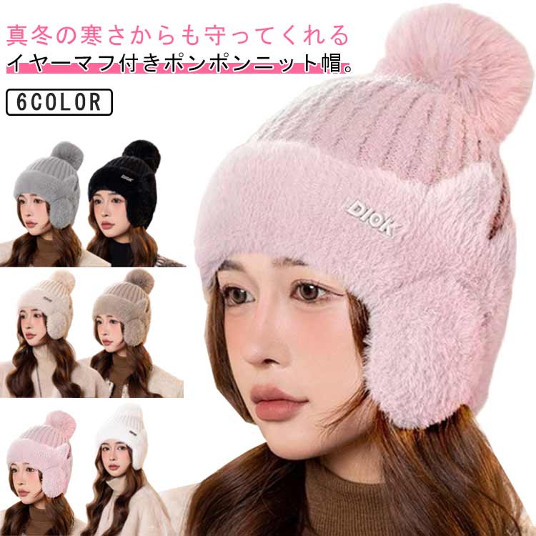 樂天商城 - 送料無料 耳当てニット レディース ニットキャップ 帽子 冬 防寒 ケーブル編み イヤーマフ 送料無料 ふわふわ 小顔効果 ボンボン 可愛い ニットワッチ 防寒対策 大人 学生