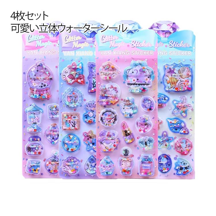 樂天商城 - 女の子 精巧な柄 4枚セット 水入りシール 可愛い キラキラ ウォーターインシール 透明感 3D立体ステッカー デコシール ウォーターシール 水シール ご褒美シール ぷくぷく カプセルシール ウォーターシール 動物 スマホケース飾り 水筒 アルバム飾り