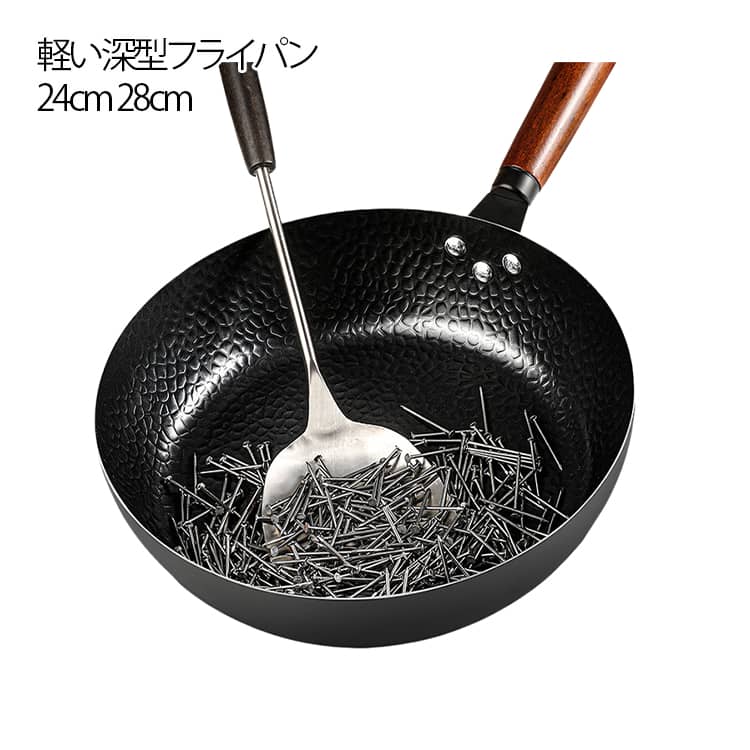 樂天商城 - 深型 炒め鍋 お手入れ簡単 鉄フライパン 軽い鍋 24cm 深型 純鉄 28cm 中華鍋 焦げ付きにくい 軽量 ガス火対応 無塗装 木柄 洗いやすい 餃子 卵焼きステーキ 槌目 揚げ焼き用 一人暮らし