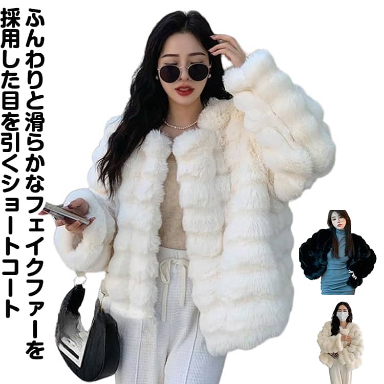 ふわふわ ファーコート レディース 送料無料 ジャケット ショート ブルゾン ノーカラー 暖かさ 上着 送料無料 ケープ ファーケープ 秋冬コート コート 体型カバー フェイクファー 防寒 アウター カジュアル エレガント 成人式 花嫁 披露宴(4.0)
