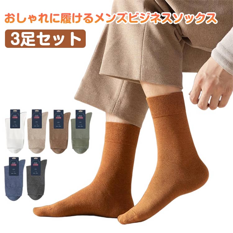 ビジネス・冠婚葬祭・普段着などシーンを問わず使えるクルーソックス3足セット。カラーなので日常に取り入れやすく幅広いコーディネートにマッチ。かかとに自然なフィット感。幅のあるゴム口と厳選したゴム糸で、締め付け過ぎない快適な履き心地。プライベー...