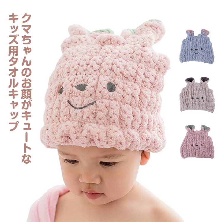 スイミング 送料無料 ヘアドライ 子供 タオル 女の子 キッズ くま ヘアキャップ 耳付き ドライキャップ キャップ 子ども タオルキャップ かわいい 吸水 男の子 送料無料 お風呂上り 速乾 プール 水泳 お風呂 湯上がり ヘアバンド