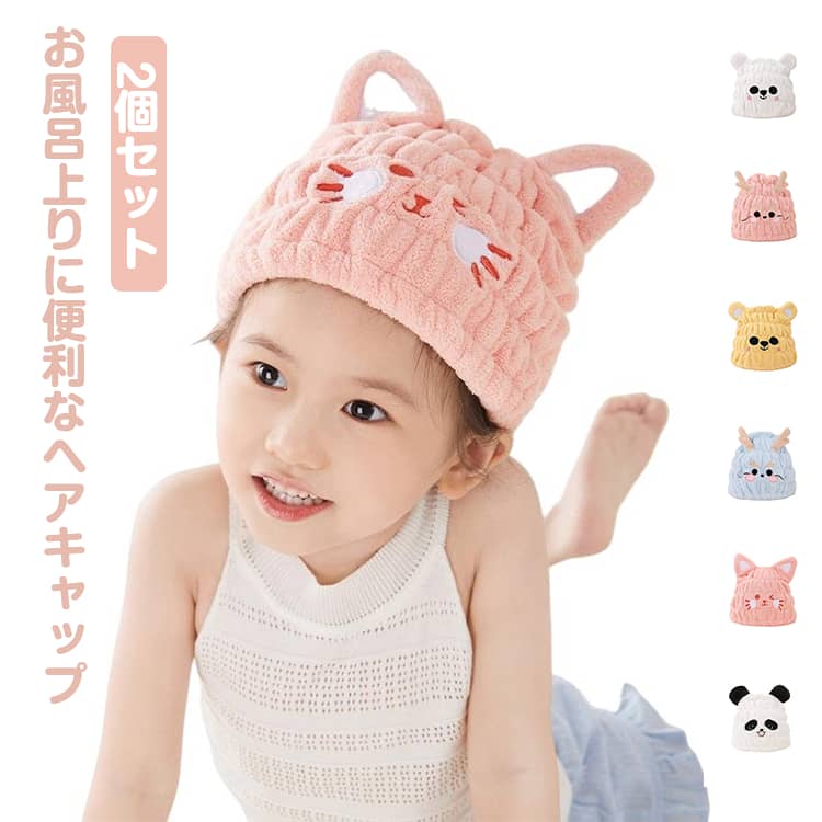 お子さまの洗髪後のお手入れにぴったり♪アニマルのお顔がキュートなキッズ用タオルキャップ。お風呂上がりや、プールの後などにかぶるだけで、しっかり髪を守りながら吸水。吸水量が綿の約3倍のマイクロファイバー素材！繊維の間にある大量の隙間で水分を一...