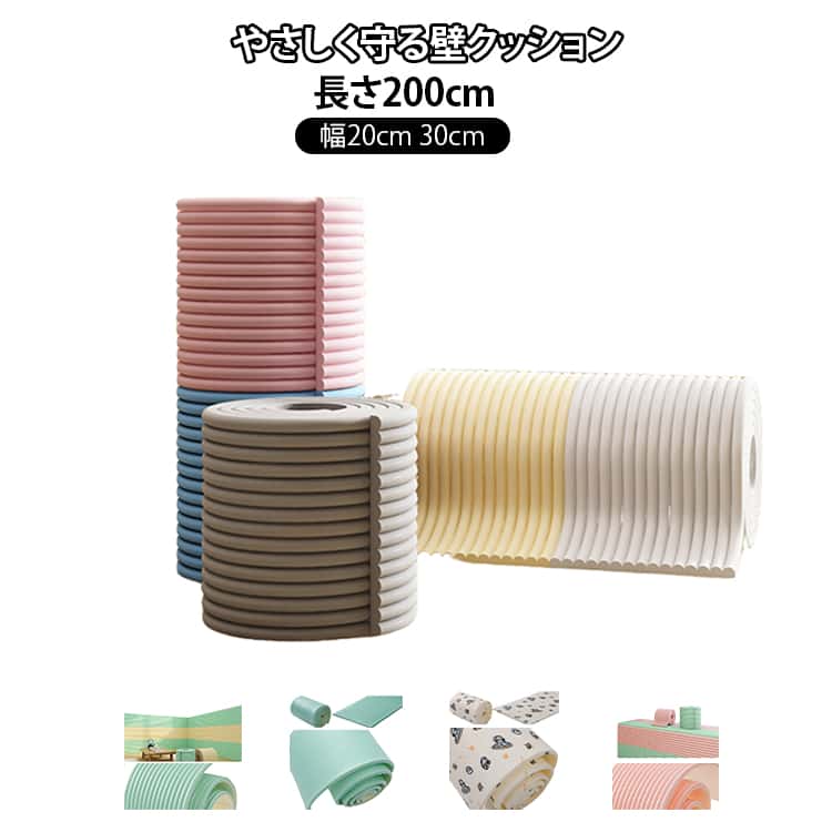 長さ200cmのウォールクッションは、壁や角に貼るだけで衝撃をしっかり吸収し、赤ちゃんやお子さまの「ごっつん」を防ぐ安全対策アイテムです。柔らかい素材で衝撃に吸収し、ケガ防止に役立ち、幅20cm・30cmから選べる幅広タイプなのでアイデア次...