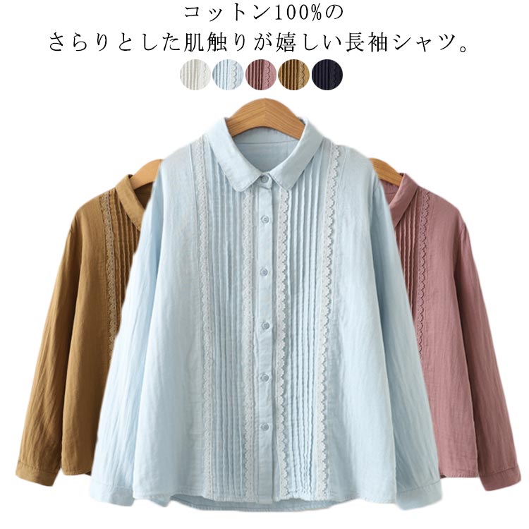 長袖シャツ レース 刺繡入り レディース シャツ 長袖 ブラウス 春 夏 秋 コットン 綿 薄手 タック入り ドレスシャツ カジュアルシャツ ゆったり 無地 シンプル 秋服 秋物 トップス 大人 可愛い…