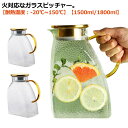 直火対応なガラスピッチャー。【耐熱温度：-20℃~150℃】【1500ml/1800ml】【直火対応】耐熱のホウケイ酸ガラスで作られて、ビーカーと同じ材質で、直火可能なガラスポットです【簡単に洗える】ボトルの口径が大きく、手が直接差し込めて清潔できます【-20℃～150℃対応】麦茶、紅茶、ジュース、コーヒー、ミルクなどの飲み物を淹れたい時にご気楽にお使えいただけます。-20℃～150℃、耐熱ガラスので、温かい飲み物にも冷たい飲み物にも使える耐熱ガラス製のピッチャーです【ステンレス茶こし一体型蓋】メッシュ茶こし：二種類のフィルター（茶こし）が付属していて、回転によって変えられます。小穴フィルターは茶葉や花茶、ティーバッグをご利用いただけます。大穴茶こし：太めフィルターは、大粒の果肉も通します。【スリム】幅9センチ、冷蔵庫のドアポケットに入りやすく省スペースです。 サイズ 【1500ml】 【1800ml】 サイズについての説明 【1500ml】13*9*19.8cm 【1800ml】14*9*21.7cm 耐熱温度：-20℃~150℃ 素材 ガラス、ステンレス、シリコン 色 ガラス 備考 ●サイズ詳細等の測り方はスタッフ間で統一、徹底はしておりますが、実寸は商品によって若干の誤差(1cm～3cm )がある場合がございますので、予めご了承ください。 ●製造ロットにより、細部形状の違いや、同色でも色味に多少の誤差が生じます。 ●パッケージは改良のため予告なく仕様を変更する場合があります。 ▼商品の色は、撮影時の光や、お客様のモニターの色具合などにより、実際の商品と異なる場合がございます。あらかじめ、ご了承ください。 ▼生地の特性上、やや匂いが強く感じられるものもございます。数日のご使用や陰干しなどで気になる匂いはほとんど感じられなくなります。 ▼同じ商品でも生産時期により形やサイズ、カラーに多少の誤差が生じる場合もございます。 ▼他店舗でも在庫を共有して販売をしている為、受注後欠品となる場合もございます。予め、ご了承お願い申し上げます。 ▼出荷前に全て検品を行っておりますが、万が一商品に不具合があった場合は、お問い合わせフォームまたはメールよりご連絡頂けます様お願い申し上げます。速やかに対応致しますのでご安心ください。