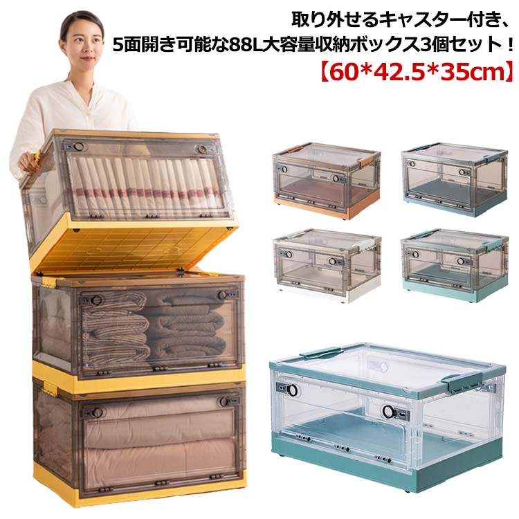 樂天商城 - 88L 収納ボックス 3個セット 折りたたみ 大幅 大容量 収納ケース 収納箱 前開き キャスター付き カラーボックス プラスチック 小物 衣類 収納 ふた付き コンテナ 押入れ収納ボックス ベッド下収納ボックス マジックボックス おしゃれ 半透明 積み重ね