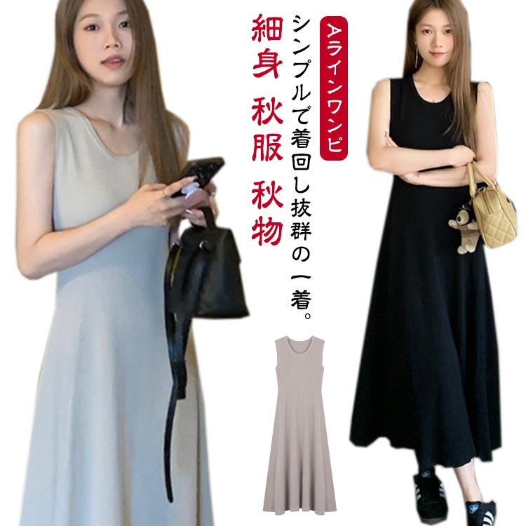 樂天商城 - ワンピース ロング丈 リブ ニット レディース 春 秋 冬 ニットワンピース ノースリーブ タイト ロングワンピース ノースリーブワンピース フレアワンピ Aラインワンピ ニット タンクトップワンピース ベストワンピース 韓国 大人 きれいめ
