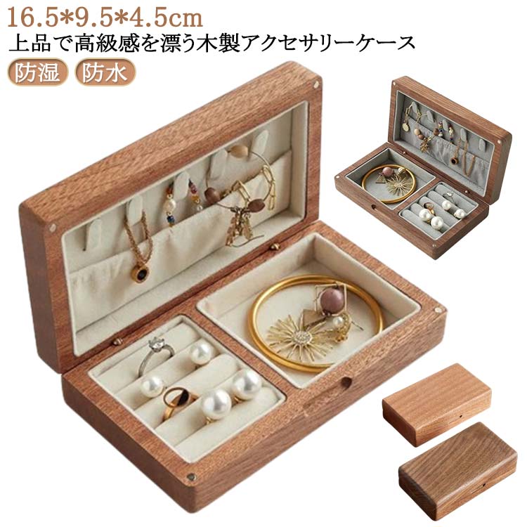 樂天商城 - ナチュラル ジュエス 木製 天然木製 高級 かわいい アクセサリーケース アクセサリー収納 防湿 防水 防カビ ジュエリーケース アクセサス カビ防止 檀木 ジュエリー収納 ピアス 指輪 腕時計 ネックレス 収納 紛失防止 磁石付き ギフト プレゼント 送料無料